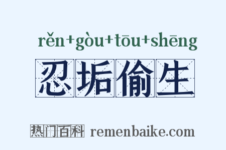 忍垢偷生是什么意思的图片